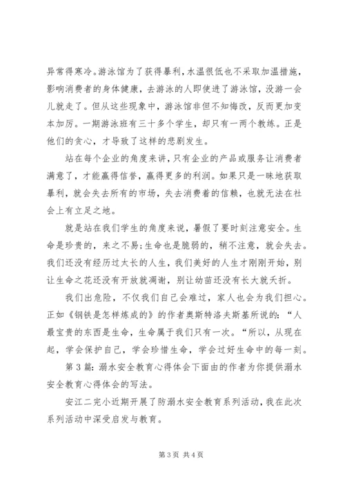 溺水安全教育心得体会（含4篇）.docx