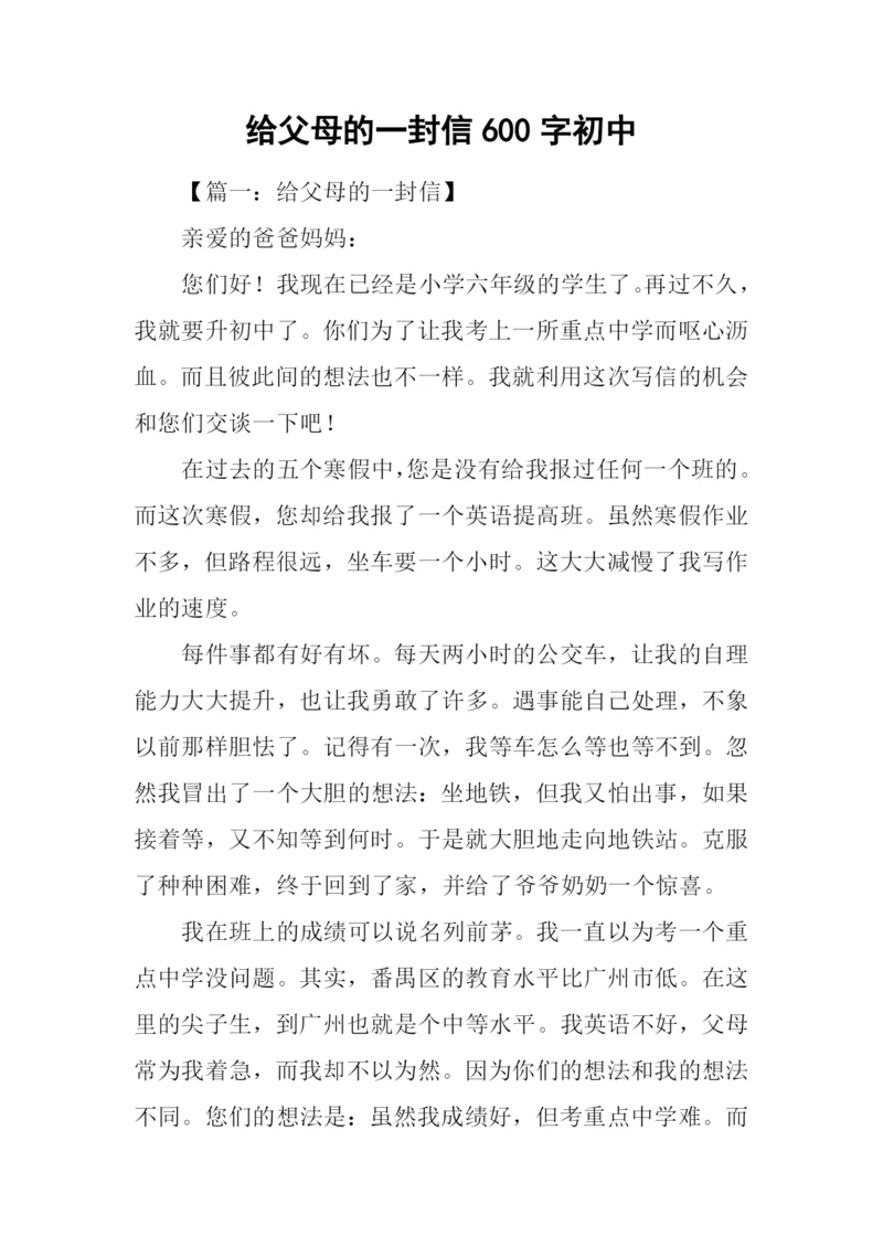 给父母的一封信600字初中.docx