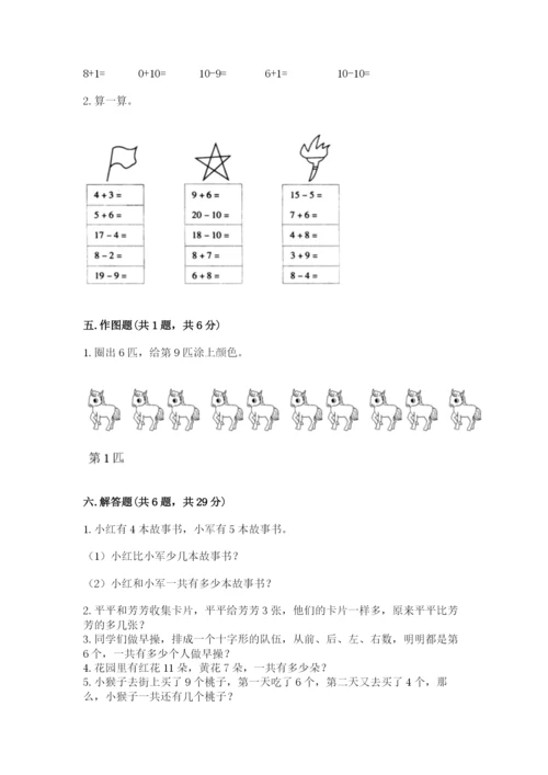 人教版一年级上册数学期末测试卷附参考答案（实用）.docx