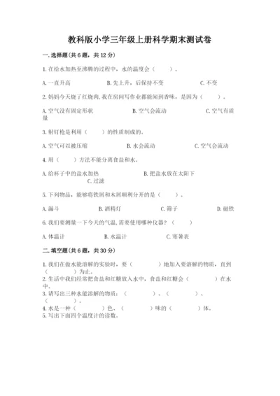 教科版小学三年级上册科学期末测试卷【a卷】.docx
