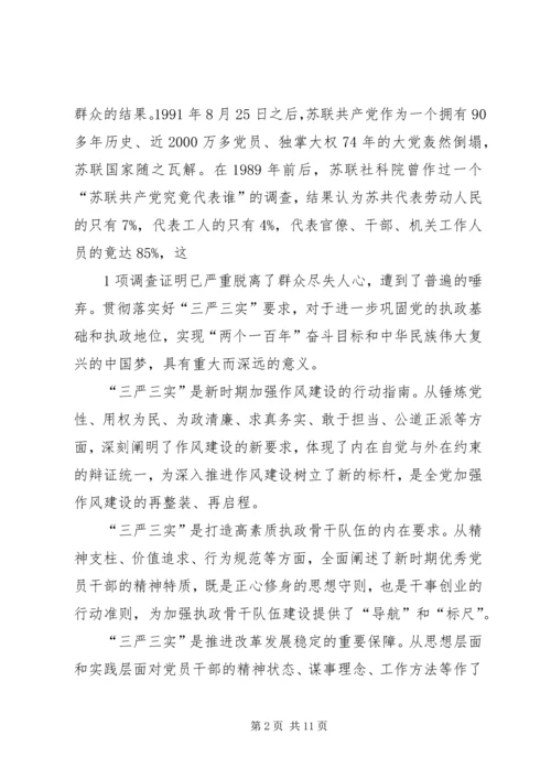 新平县委书记的三严三实教育党课提纲 (4).docx