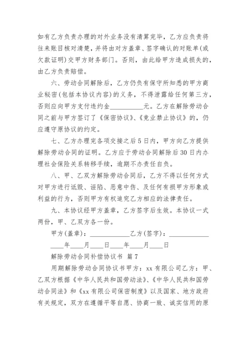 解除劳动合同补偿协议书.docx