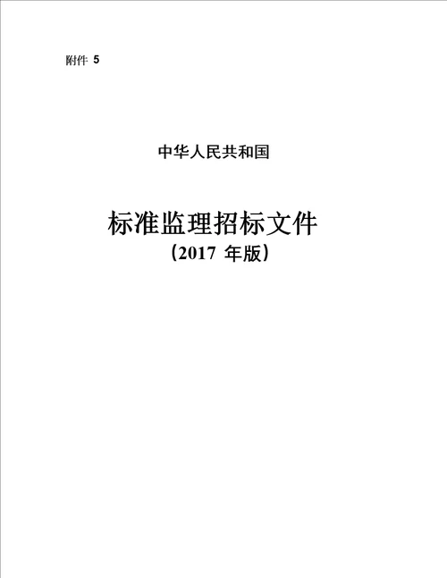 中华人民共和国标准监理招标文件2017年版