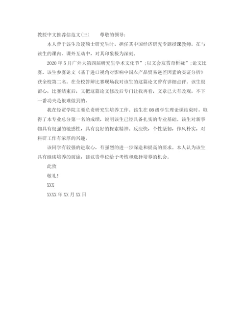 精编之教授中文推荐信范文.docx