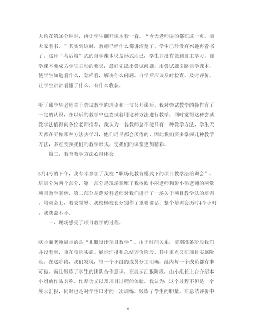 精编教育教学方法心得体会怎么写范文3篇.docx