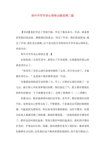 初中开学军训心得体会版范例三篇.docx