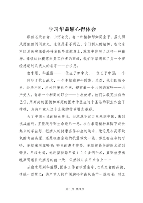 学习华益慰心得体会 (7).docx