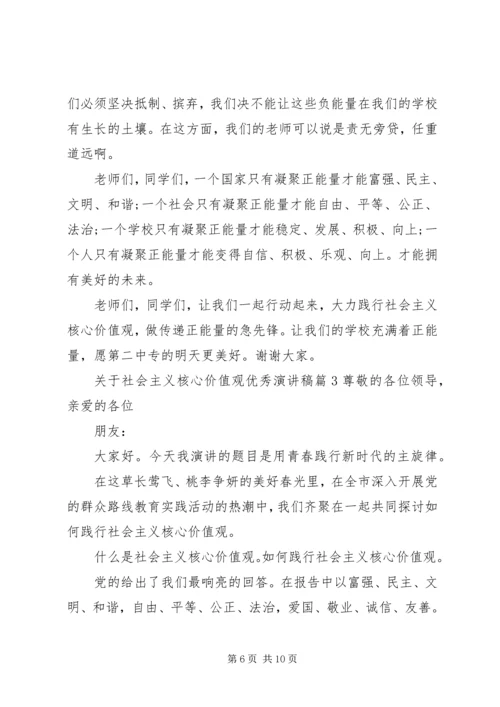 关于社会主义核心价值观优秀演讲稿.docx