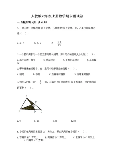 人教版六年级上册数学期末测附答案（能力提升）