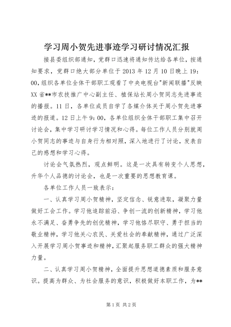 学习周小贺先进事迹学习研讨情况汇报.docx