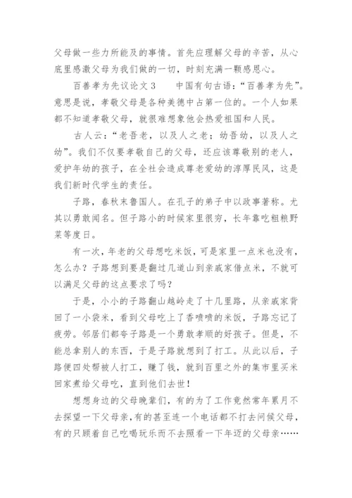 百善孝为先议论文.docx