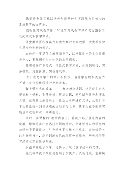 经济管理专业创新实践教学论文.docx