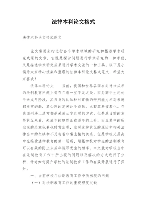 法律本科论文格式.docx