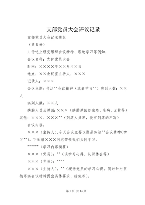 支部党员大会评议记录 (2).docx