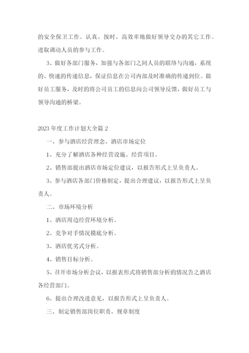 2023年度工作计划大全.docx