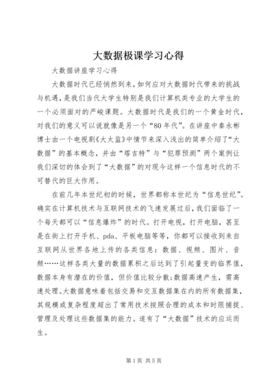 大数据极课学习心得 (3).docx