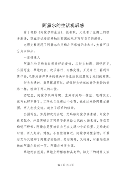 阿黛尔的生活观后感.docx