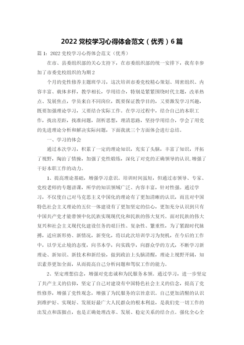 2022党校学习心得体会范文（优秀）6篇.docx