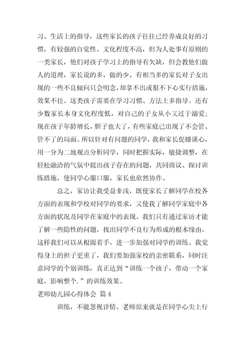 【热门】老师幼儿园心得体会范文5篇