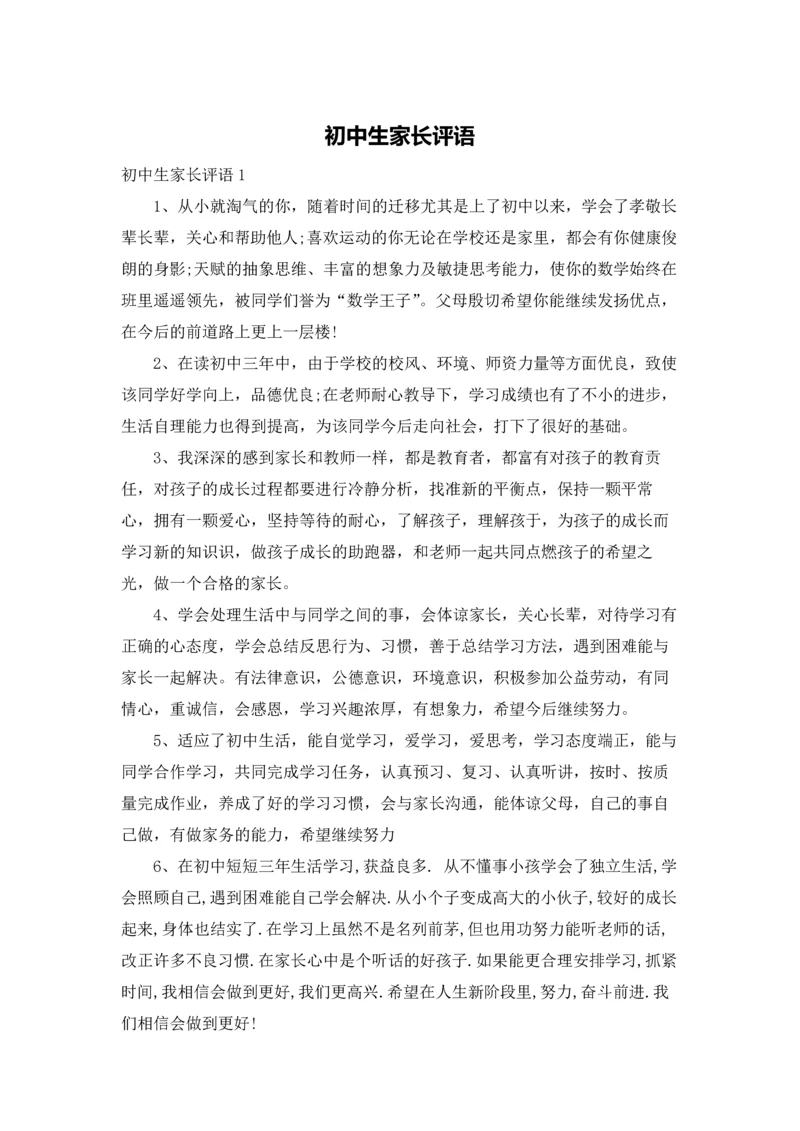 初中生家长评语.docx
