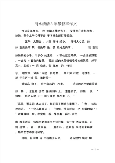 河水清清六年级叙事作文