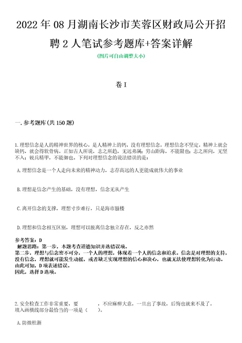 2022年08月湖南长沙市芙蓉区财政局公开招聘2人笔试参考题库答案详解