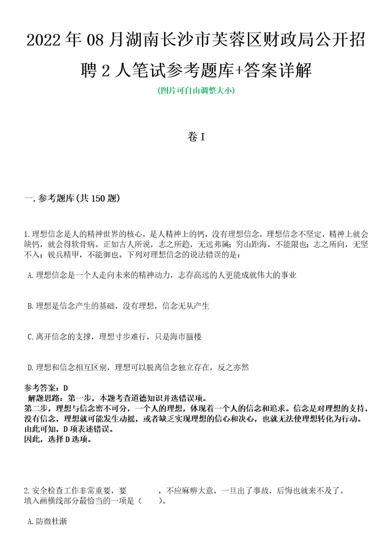 2022年08月湖南长沙市芙蓉区财政局公开招聘2人笔试参考题库答案详解