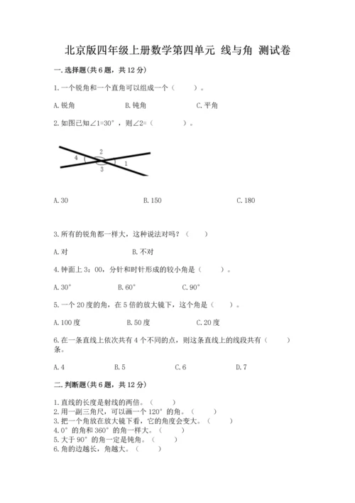 北京版四年级上册数学第四单元 线与角 测试卷带答案（突破训练）.docx