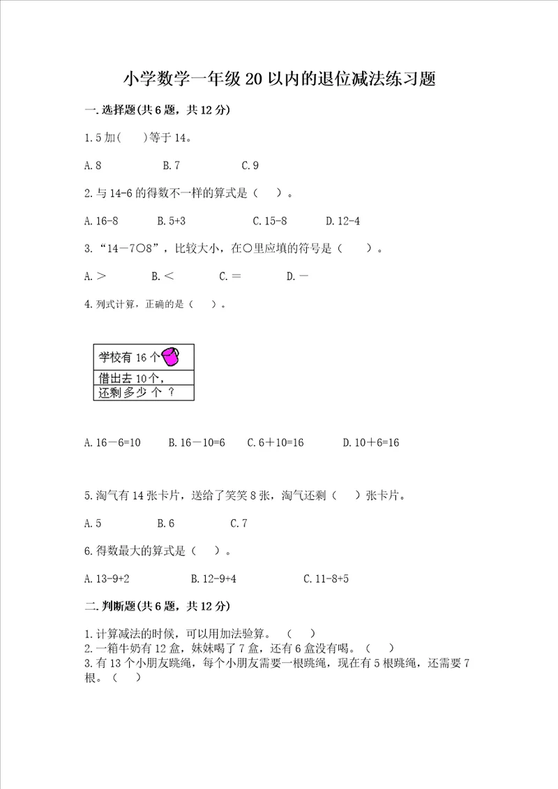 小学数学一年级20以内的退位减法练习题附参考答案黄金题型