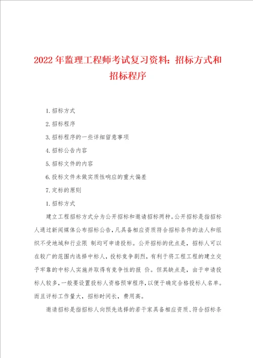 2022年监理工程师考试复习资料招标方式和招标程序