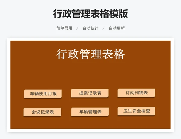 行政管理表格模版
