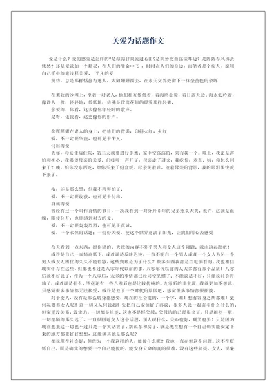 关爱为话题作文