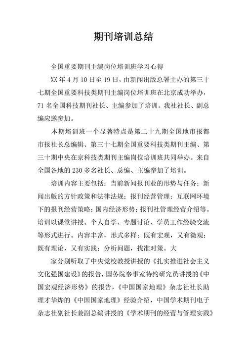 期刊培训总结