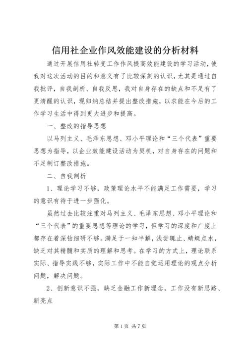 信用社企业作风效能建设的分析材料.docx