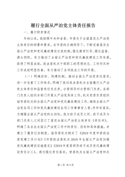 履行全面从严治党主体责任报告 (8).docx