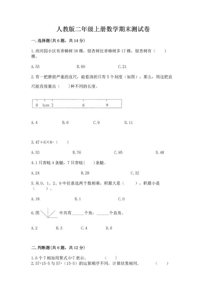人教版二年级上册数学期末测试卷精品（夺冠系列）.docx
