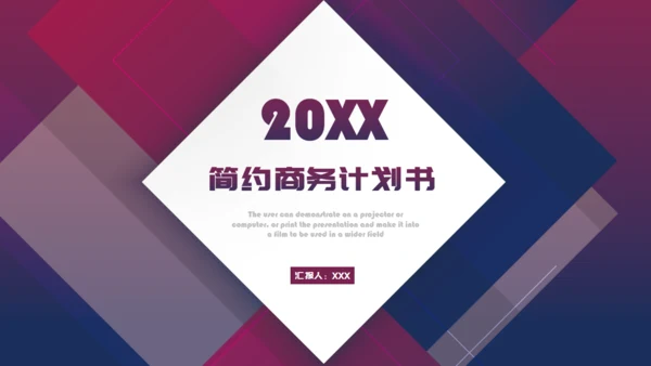 20XX年简约商务(商业）计划书通用PPT模板