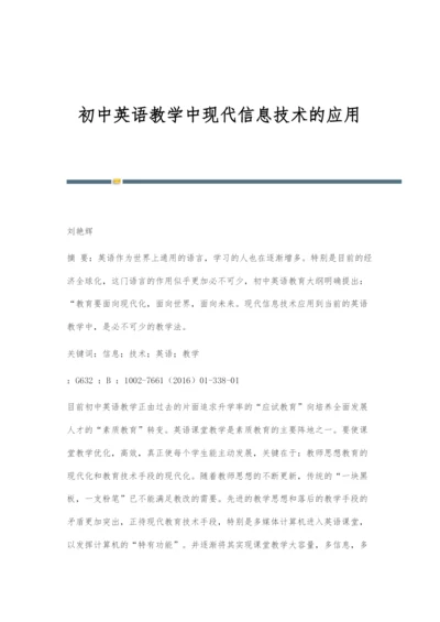 初中英语教学中现代信息技术的应用.docx