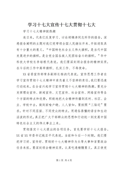 学习十七大宣传十七大贯彻十七大 (3).docx