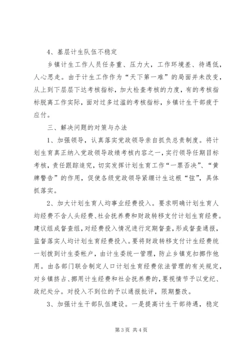 独家原创-乡镇计划生育调研报告.docx