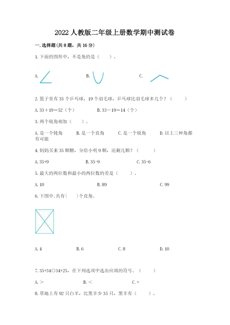 2022人教版二年级上册数学期中测试卷及答案【有一套】.docx