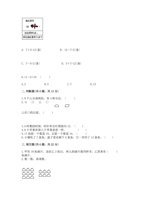 人教版一年级上册数学期末测试卷含答案【培优】.docx