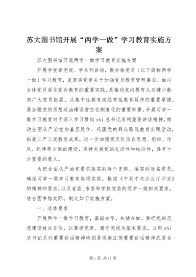 苏大图书馆开展“两学一做”学习教育实施方案.docx