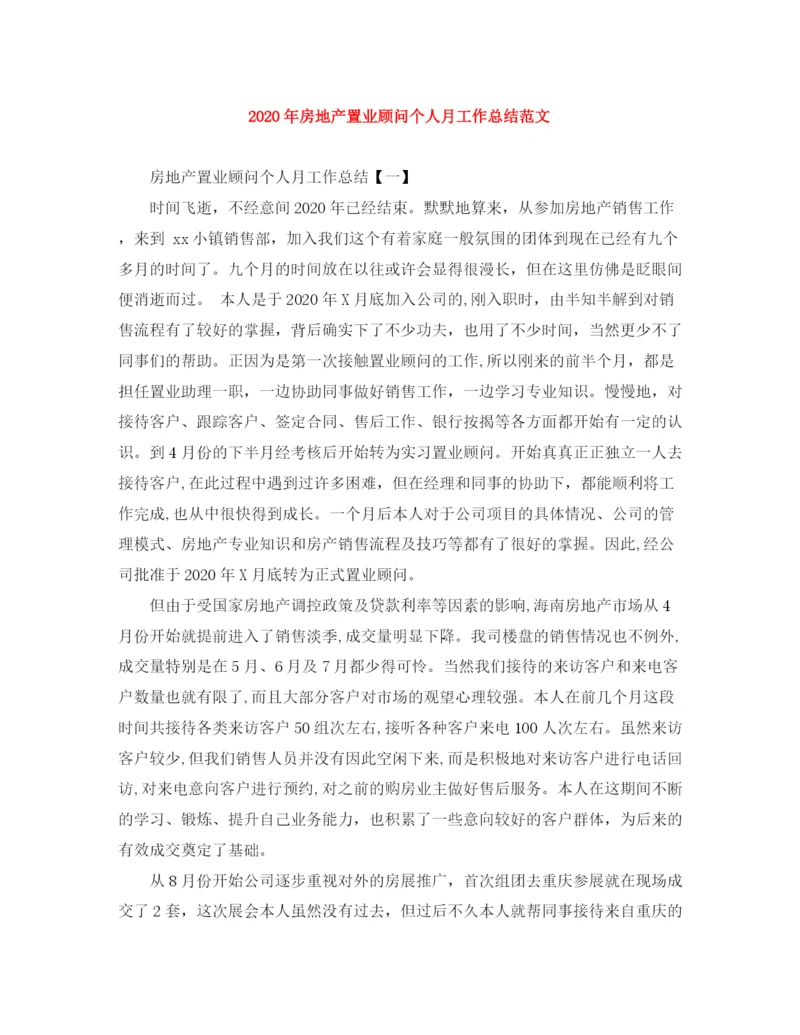 精编之年房地产置业顾问个人月工作总结范文.docx