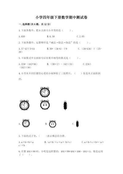小学四年级下册数学期中测试卷及一套完整答案.docx
