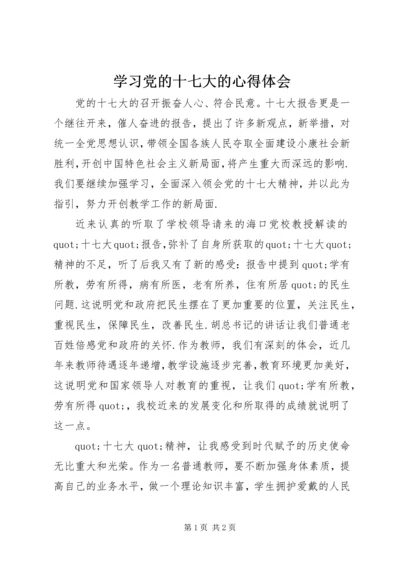 学习党的十七大的心得体会.docx