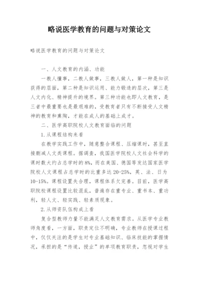 略说医学教育的问题与对策论文.docx