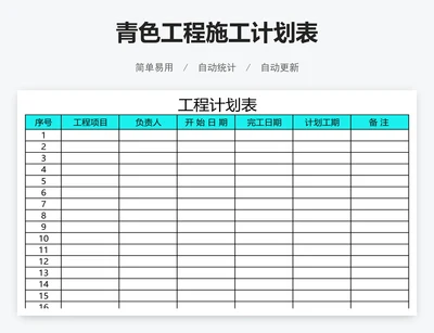 青色工程施工计划表