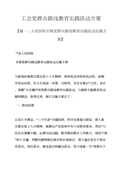 工会党的群众路线教育实践活动专项方案.docx