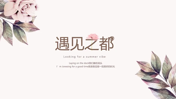 手绘粉色玫瑰花小清新旅行电子相册PPT动态模板